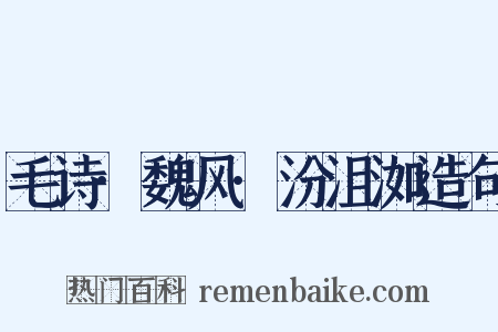 毛诗·魏风·汾沮洳造句是什么意思的图片